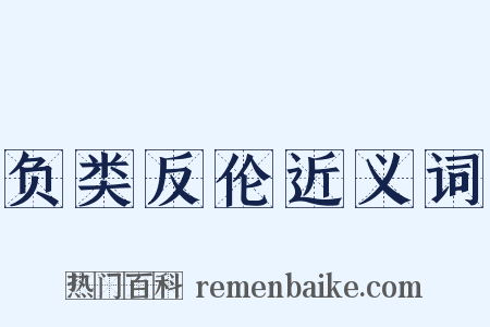 负类反伦近义词是什么意思的图片